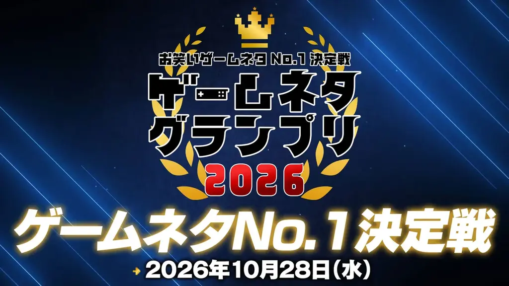 マヂカルラブリーがMC＆審査員に！　12組の芸人が優勝賞金100万円をかけてゲームネタで競う「ゲームネタGP」10/28生配信 画像 1
