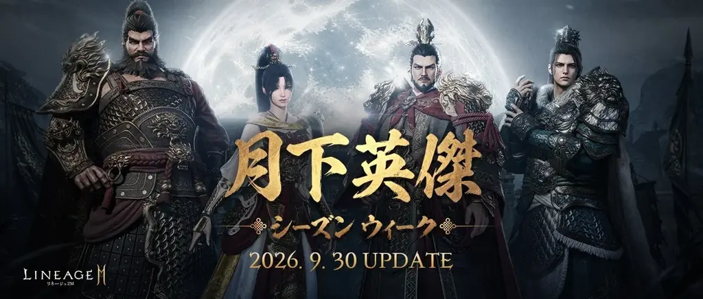 リネージュ2Mに三国志英雄が登場、10月14日まで「月下英傑」開催