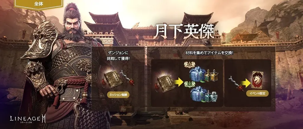 『リネージュ2M』「三国志」の英雄「曹操」「趙雲」「張飛」「孫尚香」が英雄級クラスとして登場！「張飛」になって「呂布」と戦うイベント「月下英傑」を開催！ 画像 3