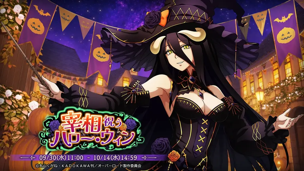 『オーバーロード』原作のスマホゲーム「MASS FOR THE DEAD」でイベント『宰相祝うハロー・ウィン』を開催！【秘匿仮装の才媛】アルベドが新登場！ 画像 1