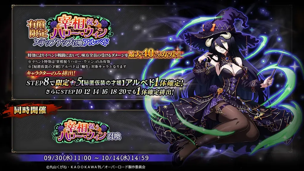 『オーバーロード』原作のスマホゲーム「MASS FOR THE DEAD」でイベント『宰相祝うハロー・ウィン』を開催！【秘匿仮装の才媛】アルベドが新登場！ 画像 2