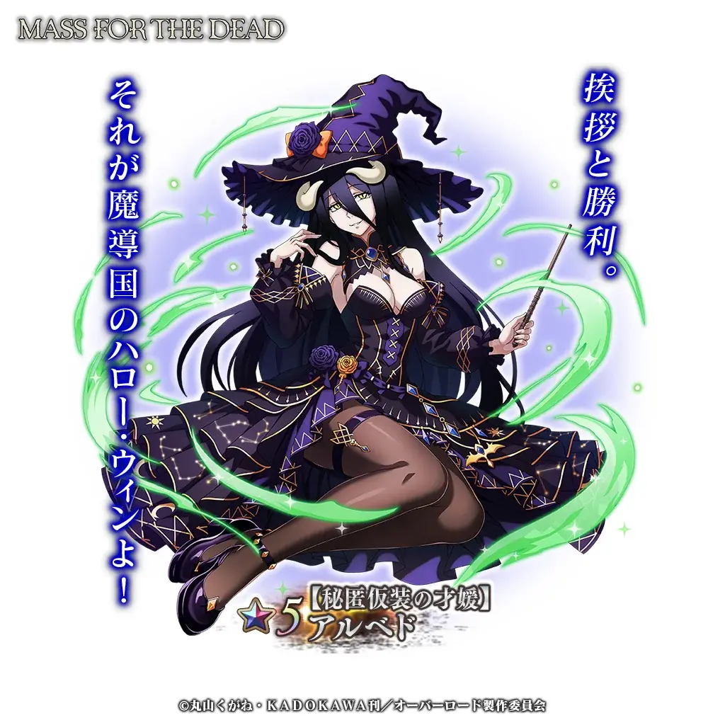 『オーバーロード』原作のスマホゲーム「MASS FOR THE DEAD」でイベント『宰相祝うハロー・ウィン』を開催！【秘匿仮装の才媛】アルベドが新登場！ 画像 3