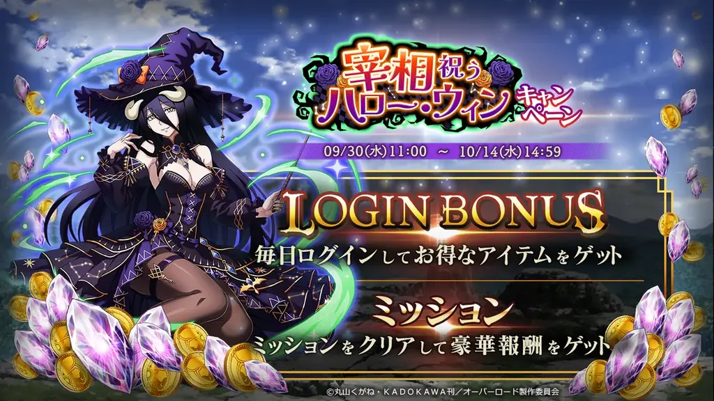 『オーバーロード』原作のスマホゲーム「MASS FOR THE DEAD」でイベント『宰相祝うハロー・ウィン』を開催！【秘匿仮装の才媛】アルベドが新登場！ 画像 4