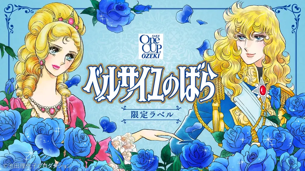 ベルばら×ワンカップ大関、青薔薇ラベルの限定日本酒が10月5日発売