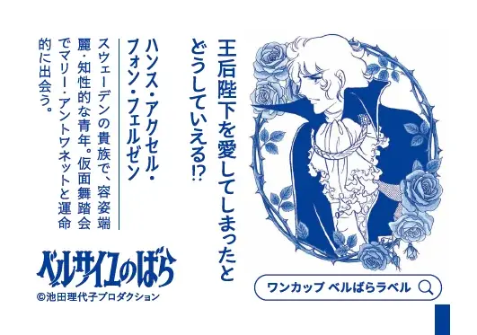 「上撰ワンカップ180ml瓶詰（ベルサイユのばら）」を2026年10月5日（月）に期間・数量限定で新発売 画像 10