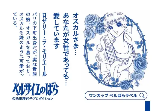 「上撰ワンカップ180ml瓶詰（ベルサイユのばら）」を2026年10月5日（月）に期間・数量限定で新発売 画像 12