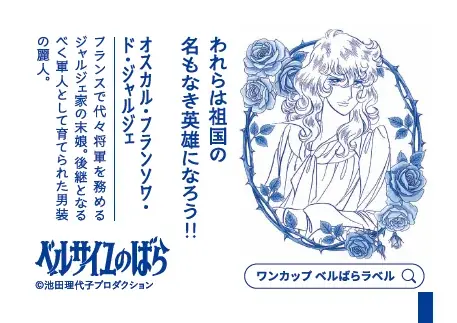 「上撰ワンカップ180ml瓶詰（ベルサイユのばら）」を2026年10月5日（月）に期間・数量限定で新発売 画像 4