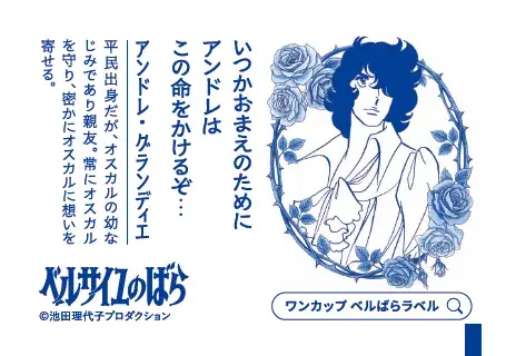「上撰ワンカップ180ml瓶詰（ベルサイユのばら）」を2026年10月5日（月）に期間・数量限定で新発売 画像 6