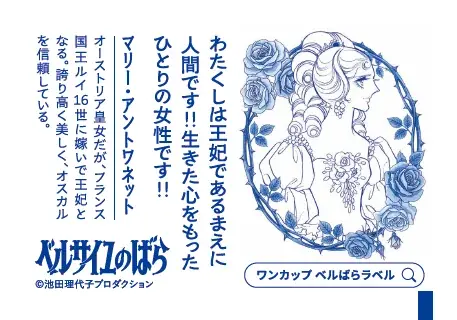 「上撰ワンカップ180ml瓶詰（ベルサイユのばら）」を2026年10月5日（月）に期間・数量限定で新発売 画像 8