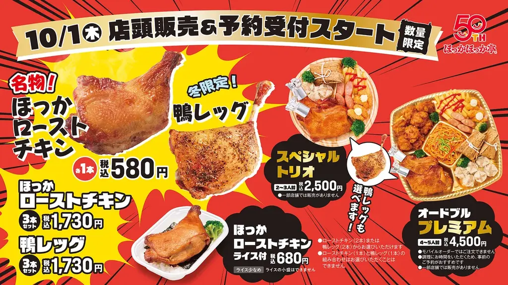 ほっかほっか亭のローストチキンと鴨レッグ、10月1日発売