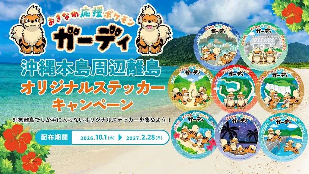 ガーディの沖縄離島ステッカー、10月1日から15島で配布