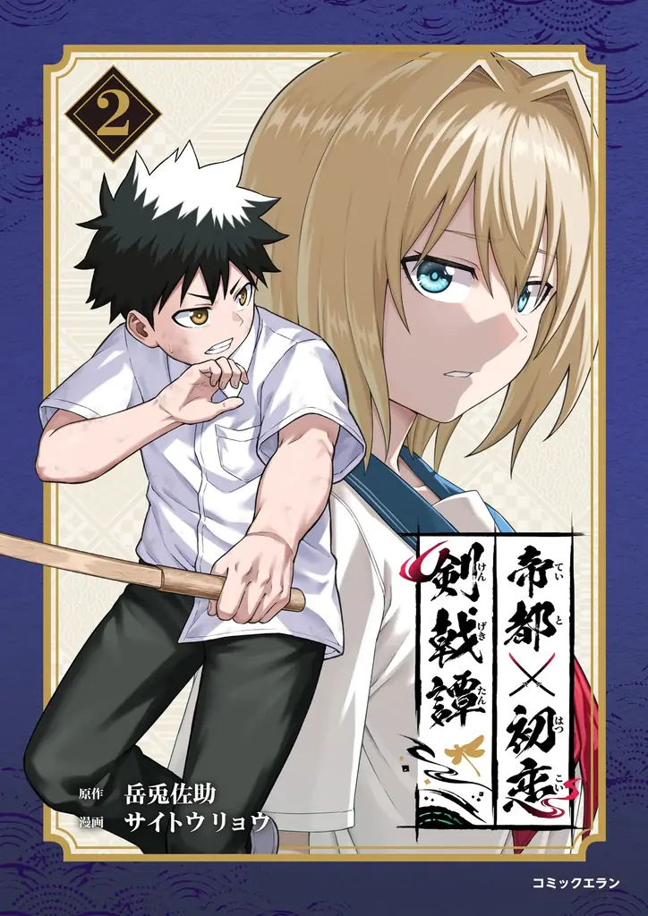 10万いいね突破の「歴史IF×青春×剣戟」アクション『帝都初恋剣戟譚』、単行本第2巻が本日配信開始！単行本限定「作中世界年表」も特別収録 画像 2