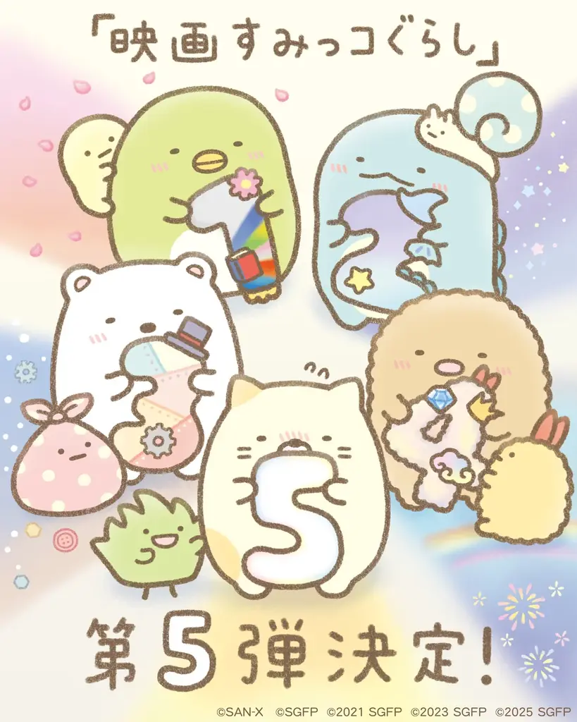 ～2027年はすみっコぐらし15周年～『映画すみっコぐらし』第5弾 いよいよ集大成！2027年公開決定！ 作者よこみぞゆりからお祝いイラスト到着！ 画像 1