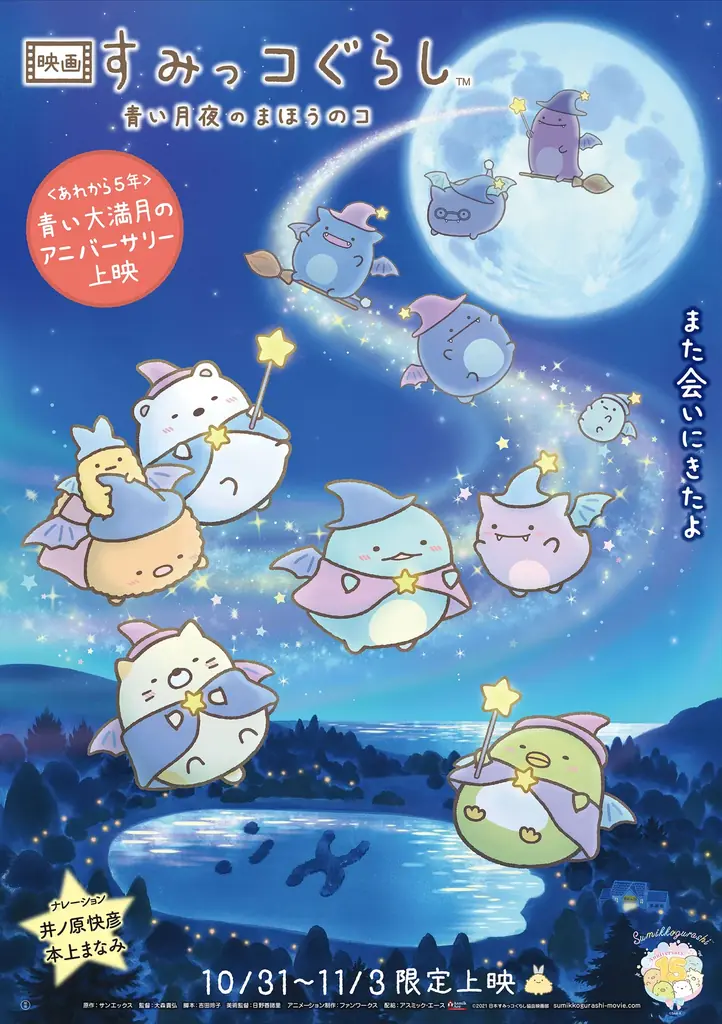 ～2027年はすみっコぐらし15周年～『映画すみっコぐらし』第5弾 いよいよ集大成！2027年公開決定！ 作者よこみぞゆりからお祝いイラスト到着！ 画像 2