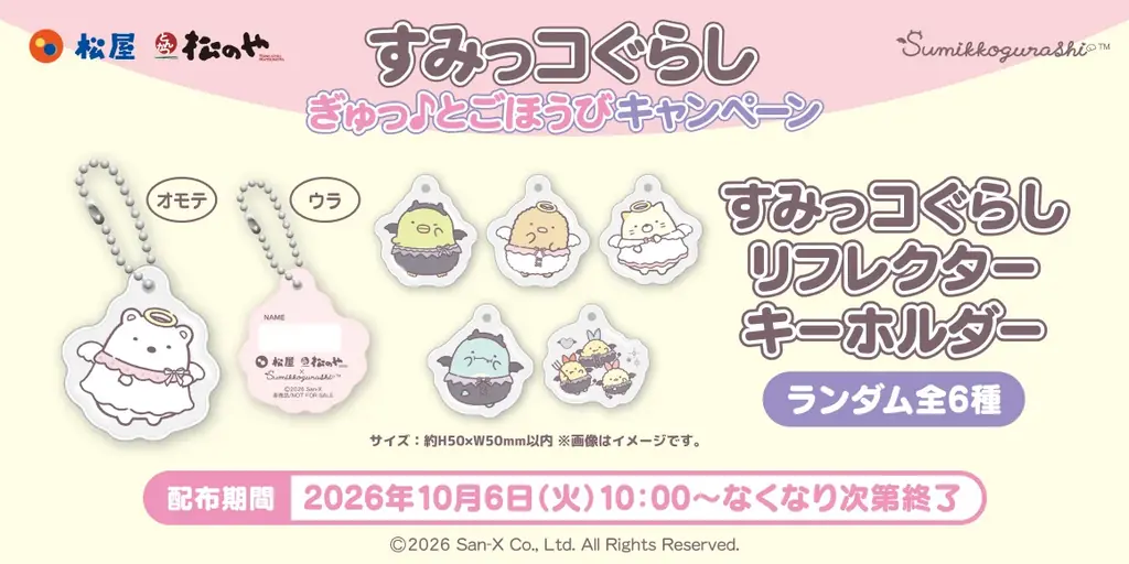 全国の松屋・松のやでオリジナルグッズがもらえる♪さらにSNSでも賞品が当たるキャンペーンを実施！　松屋・松のや×「すみっコぐらし」のコラボ企画が開催決定 画像 2