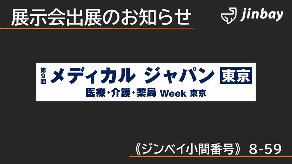 ジンベイ、「第9回 メディカルジャパン 東京（第2回 医療DX EXPO）」へ出展 画像 1