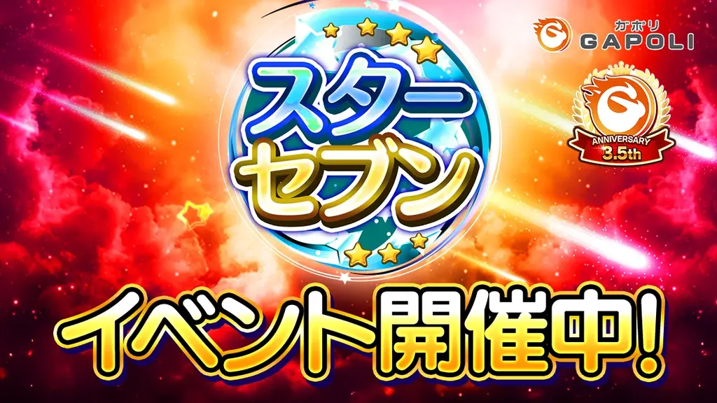 次世代型オンラインゲームセンター『GAPOLI』3.5周年を記念したイベントを開催！ 画像 1