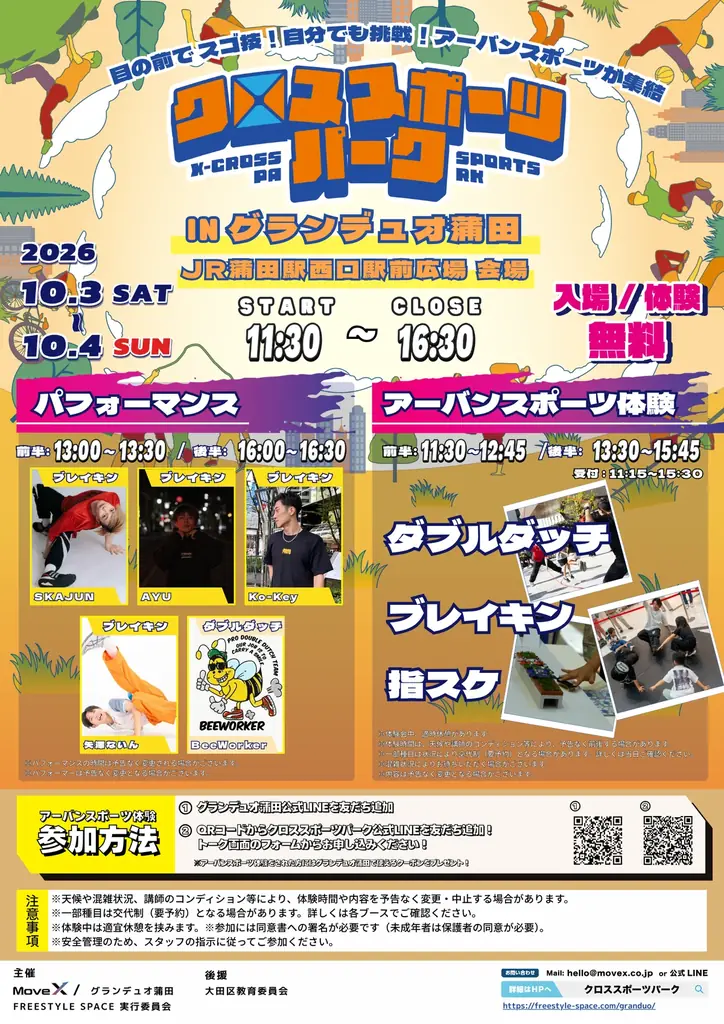 10月3日・4日、蒲田駅前でダブルダッチやブレイキンを無料体験