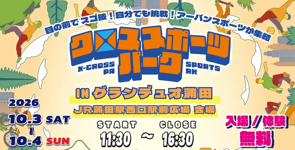 グランデュオ蒲田で「クロススポーツパーク」10月3日・4日初開催！ダブルダッチ、ブレイキン、指スケを無料体験 画像 7