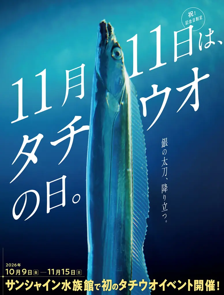 サンシャイン水族館が11月11日を「タチウオの日」に制定！！　『11月11日タチウオの日制定記念イベント』開催！　10月9日（金）～11月15日（日） 画像 1