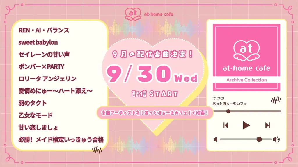 あっとほぉーむカフェのオリジナル曲配信開始、全9曲を紹介