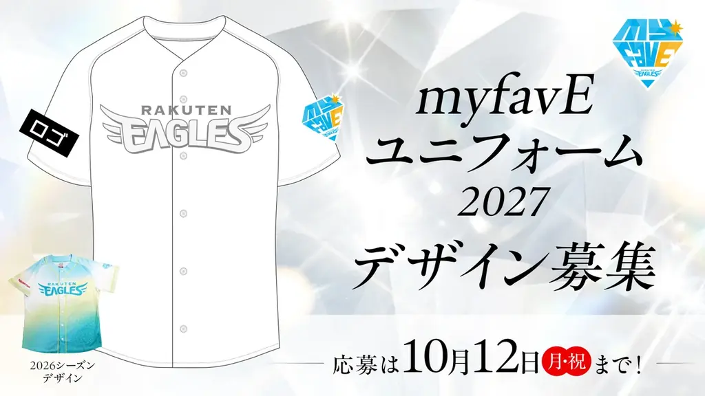 【楽天イーグルス】2027シーズン「myfavE DAY」ユニフォームデザイン大募集！ 画像 3