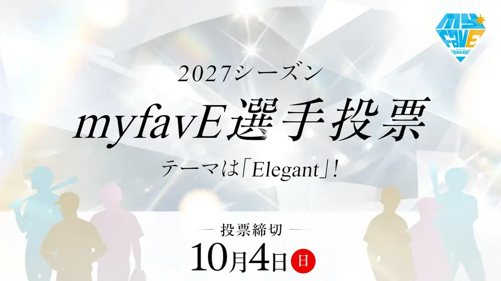【楽天イーグルス】2027シーズン「myfavE DAY」ユニフォームデザイン大募集！ 画像 4