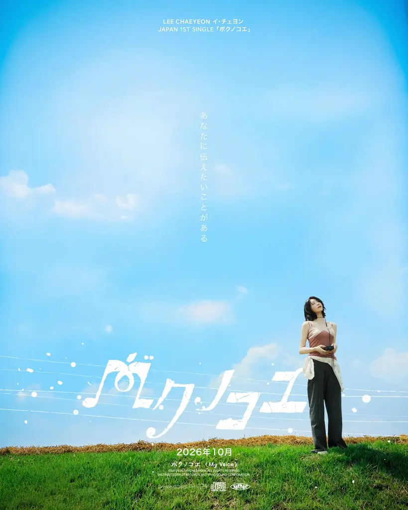 IZ*ONE出身イ・チェヨン 1st シングル「ボクノコエ（My Voice）」CD購入者限定デビューショーケースが緊急開催決定！ 画像 2