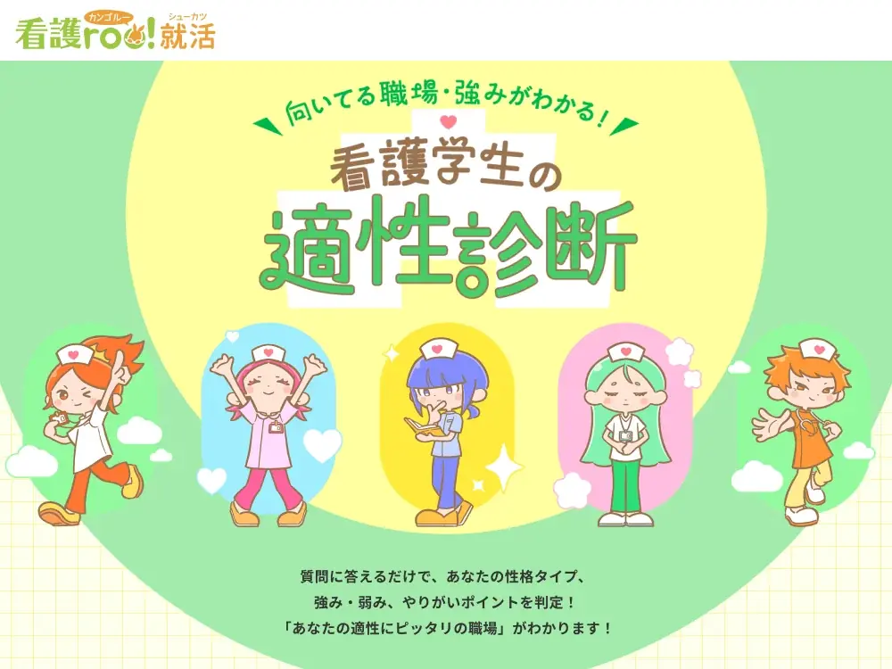 看護師3,700人超を分析、看護学生の無料適性診断が公開