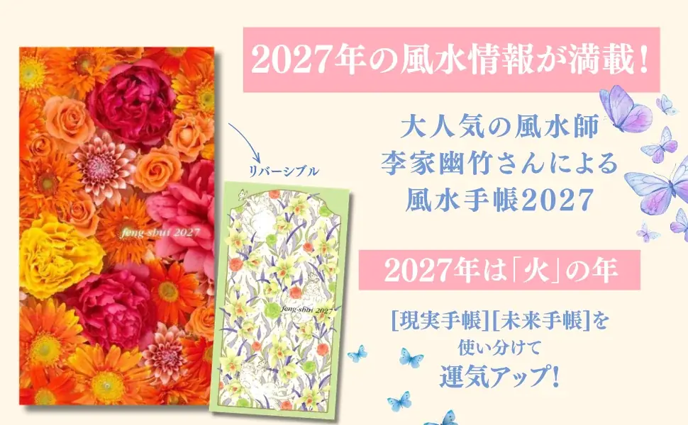 【2027年は「火」の年】大人気風水師・李家幽竹さんの「風水手帳2027年版」が10月1日に発売！ 画像 1