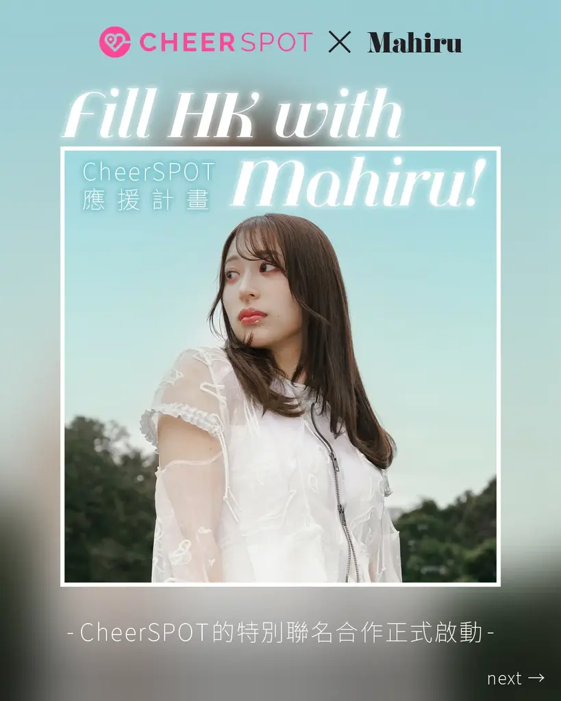 シンガーソングライター茉ひる、応援発信プラットフォーム「CheerSPOT」とのコラボレーション企画『Fill HK with Mahiru! CheerSPOT應援計畫』を9/30(水)より開始 画像 2