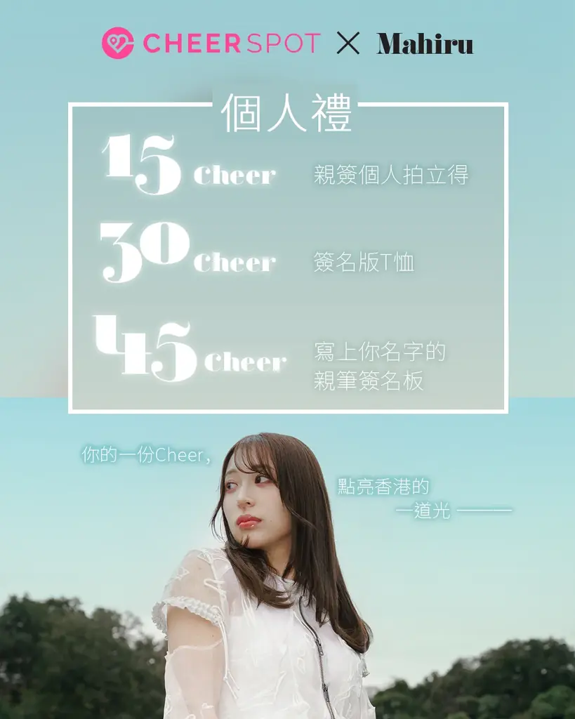 シンガーソングライター茉ひる、応援発信プラットフォーム「CheerSPOT」とのコラボレーション企画『Fill HK with Mahiru! CheerSPOT應援計畫』を9/30(水)より開始 画像 4