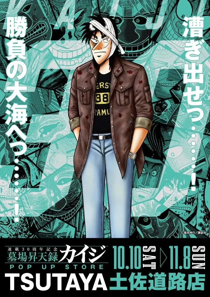カイジ連載30周年のポップアップストア、高知で10月10日開幕