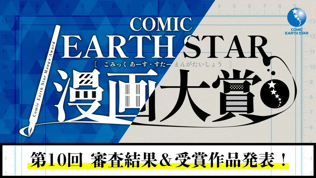 第10回コミック アース・スター漫画大賞、受賞7作品と第11回募集日程
