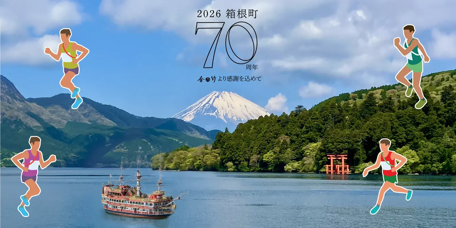 箱根町制70周年記念、10月1日開始の4区間LINEスタンプラリー｜ベスト
