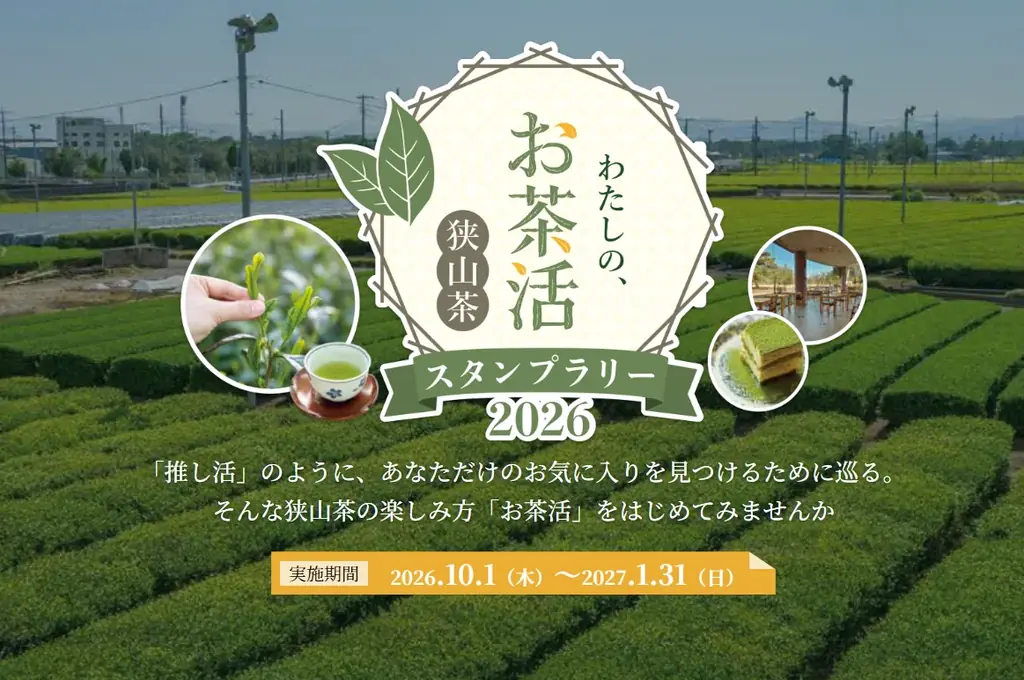 狭山茶スタンプラリーが10月1日開始、レシピコンテストも開催