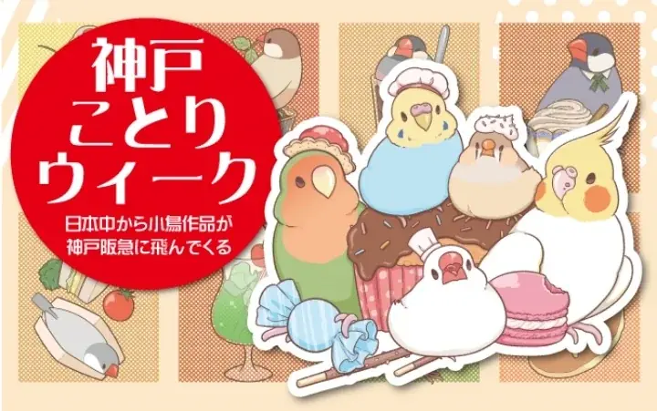 神戸阪急で10月7日から鳥イベント3催し、小鳥・ペンギン・鳥瞰図展