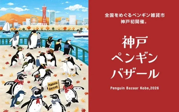 【神戸阪急】ことりが好き！ ペンギンが好き！ 神戸が好き！ 画像 6