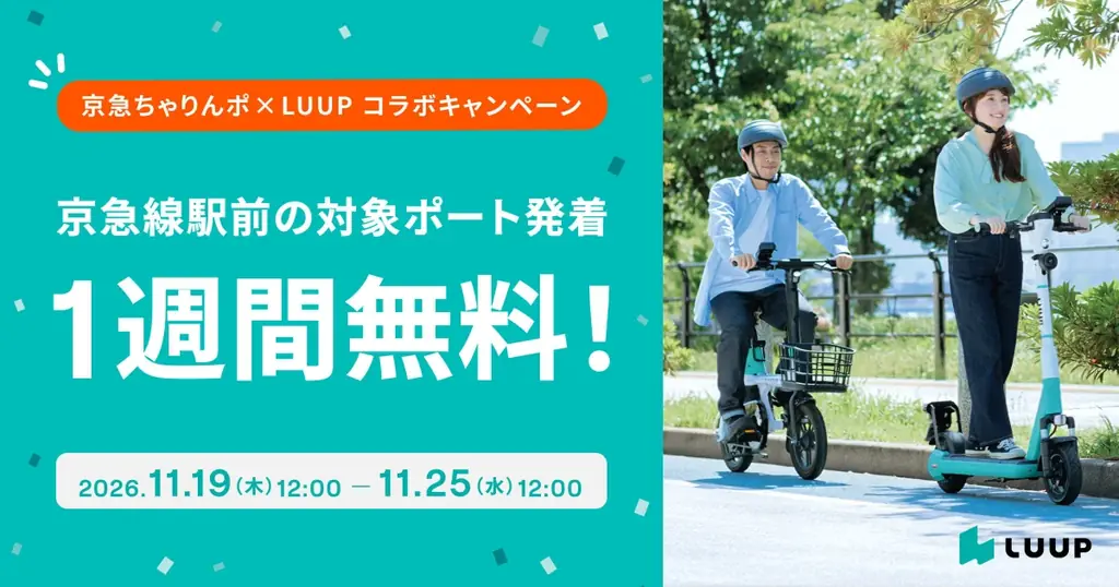 11月19日開始、京急沿線のLUUP対象ポートで60分無料