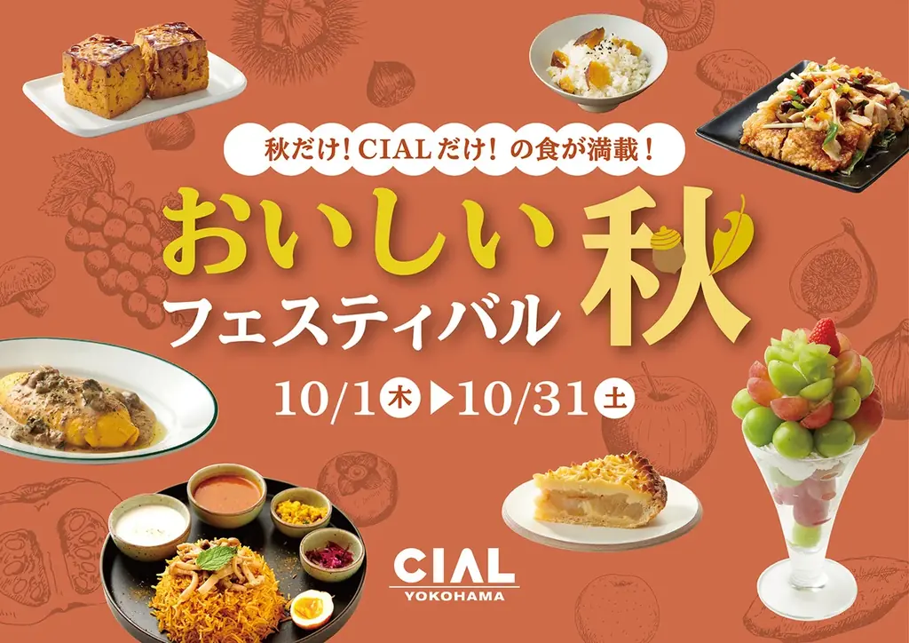 JR横浜駅直結「CIAL横浜」に秋の美味が集結！「おいしい秋フェスティバル」開催！ 画像 1