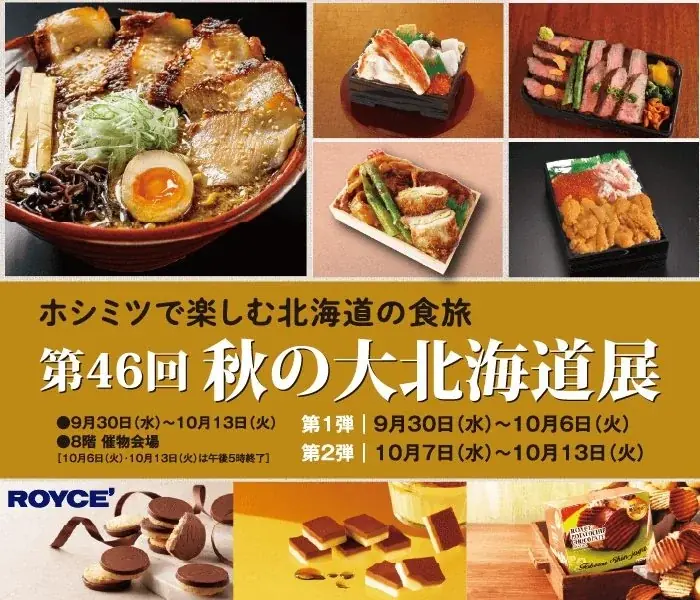 【星ヶ丘三越】「第46回 秋の大北海道展」開催！セコマ初登場、北菓楼の当日直送販売も！ 画像 1