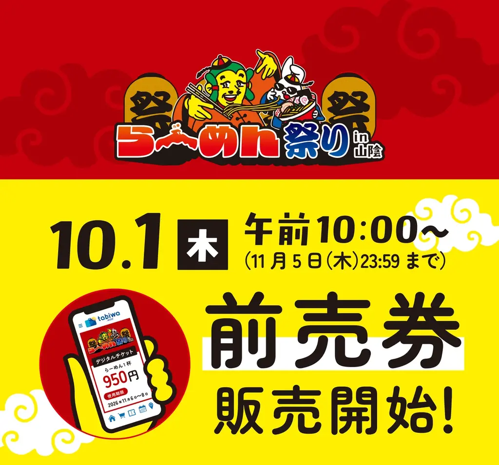 らーめん祭りin山陰、tabiwa前売り券は10月1日販売開始