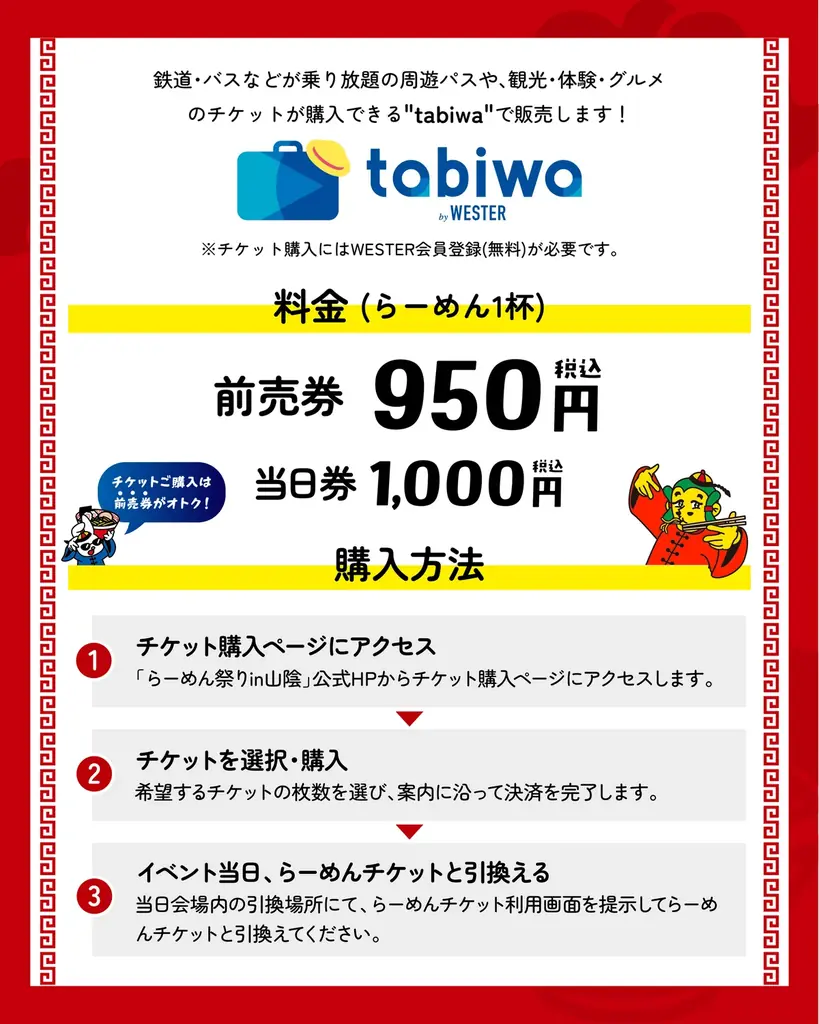 山陰酸素グループ Presents「らーめん祭りin山陰」　前売り券をtabiwaで販売 画像 2