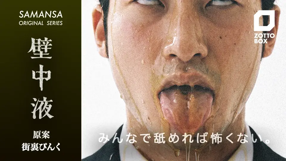 【最新作公開】芸人・チャンス大城、街裏ぴんく、ルシファー吉岡が原案を手がけるショートホラーシリーズ『ZOTTO BOX』9月30日（水）SAMANSAにて配信スタート 画像 3