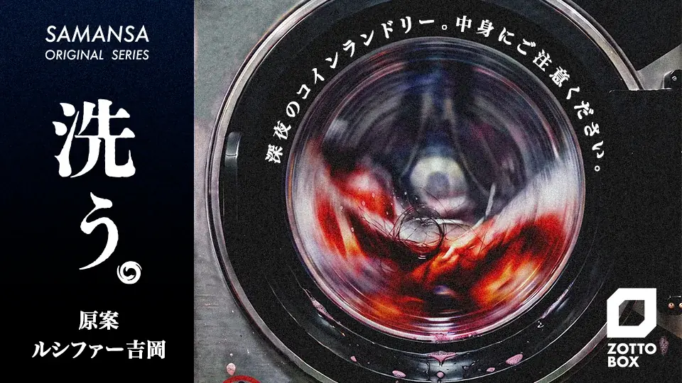 【最新作公開】芸人・チャンス大城、街裏ぴんく、ルシファー吉岡が原案を手がけるショートホラーシリーズ『ZOTTO BOX』9月30日（水）SAMANSAにて配信スタート 画像 4