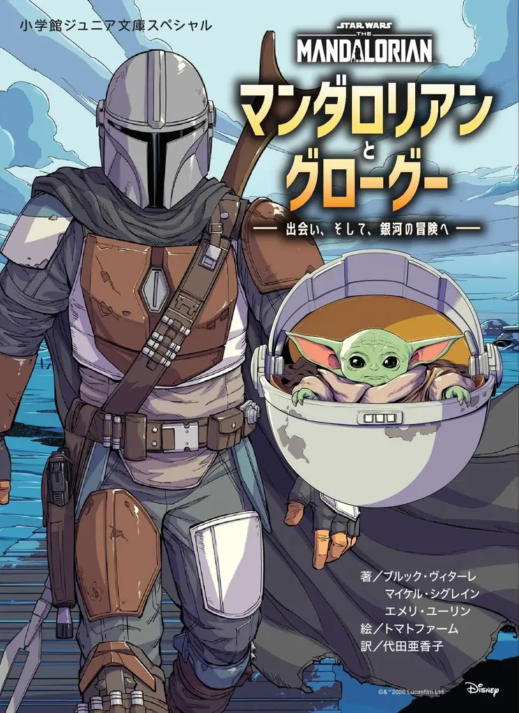 マンダロリアン絵本が10月30日発売、グローグーとの冒険をオールカラーで
