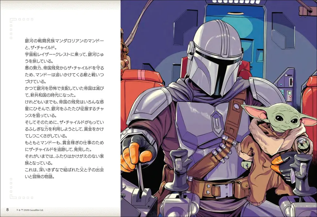 「スター・ウォーズ」シリーズ『マンダロリアン』のよみもの絵本が10月30日に小学館より発売決定！ 話題のキラキラシールブックも本日発売 画像 2