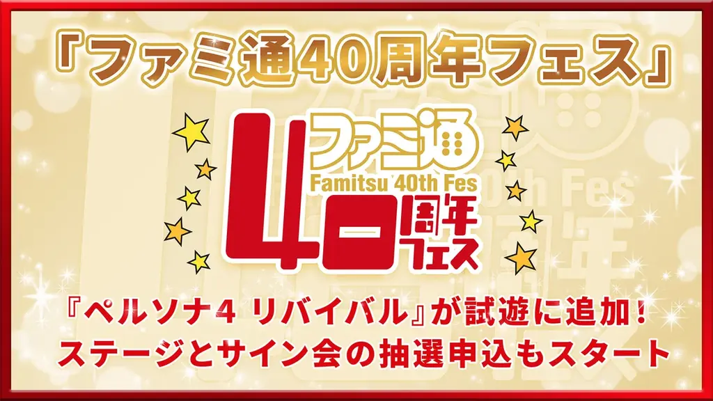 2026年11月7日（土）開催「ファミ通40周年フェス」情報！ 『ペルソナ４ リバイバル』が最新ゲーム試遊コーナーに追加。 ステージ、サイン会の抽選申込もスタート 画像 1