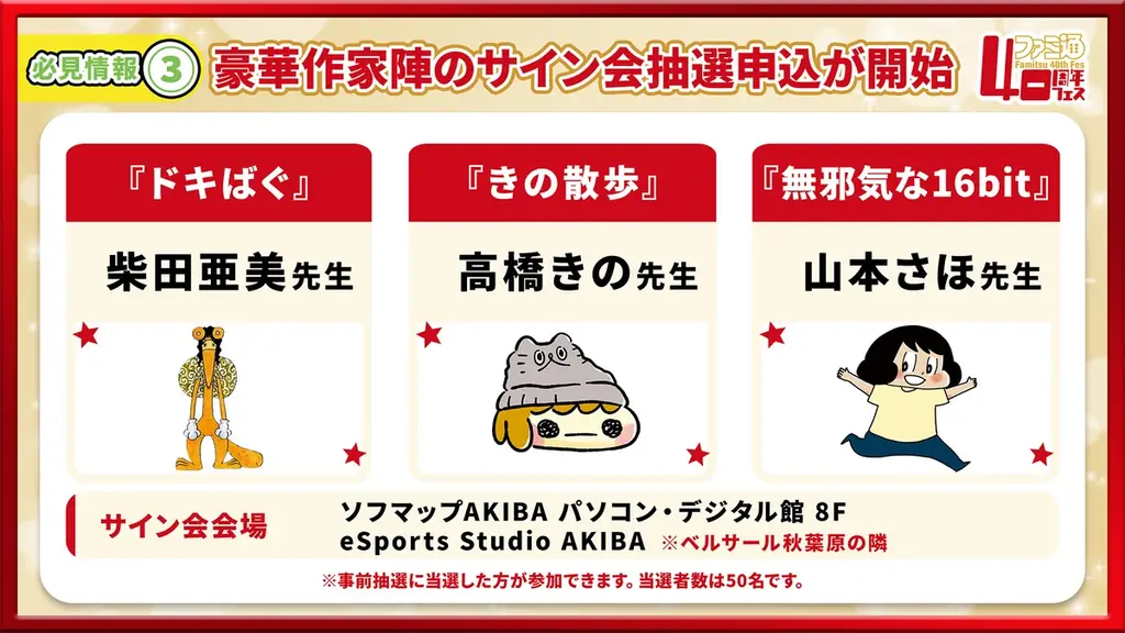2026年11月7日（土）開催「ファミ通40周年フェス」情報！ 『ペルソナ４ リバイバル』が最新ゲーム試遊コーナーに追加。 ステージ、サイン会の抽選申込もスタート 画像 16