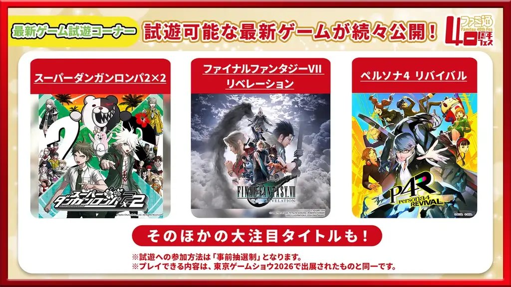 2026年11月7日（土）開催「ファミ通40周年フェス」情報！ 『ペルソナ４ リバイバル』が最新ゲーム試遊コーナーに追加。 ステージ、サイン会の抽選申込もスタート 画像 2
